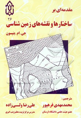 مقدمه‌ای بر ساختار‌ها و نقشه‌های زمین‌شناسی