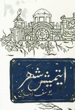 ایتمیش شهر (شعر توپلوسو)