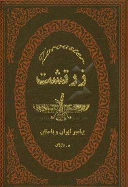 زرتشت پیامبر ایران باستان