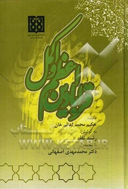 قرابادین اعظم و اکمل