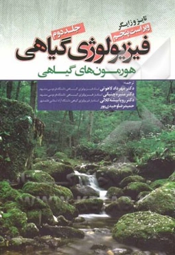 فیزیولوژی گیاهی: (هورمون‌های گیاهی)