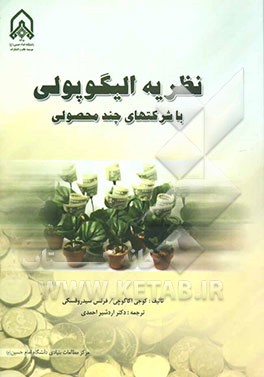 نظریه الیگوپولی با شرکتهای چند محصولی