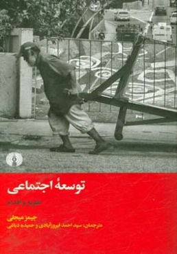 توسعه اجتماعی: نظریه و اقدام