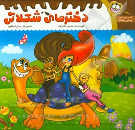 دخترهای شکلاتی