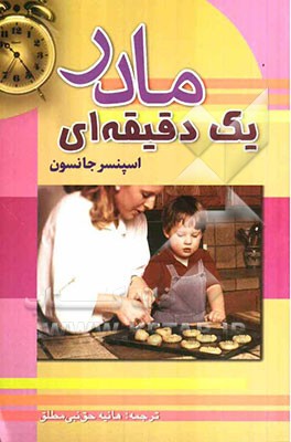 مادر یک دقیقه‌ای