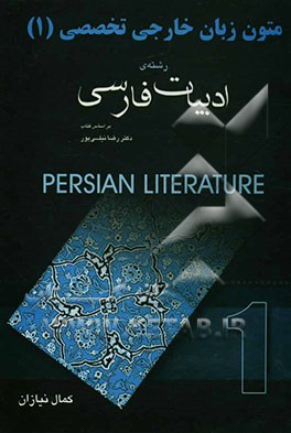 زبان تخصصی (1) رشته‌ی ادبیات فارسی: بر اساس کتاب دکتر رضا نیلی‌پور