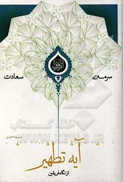 آیه تطهیر از نگاه فریقین