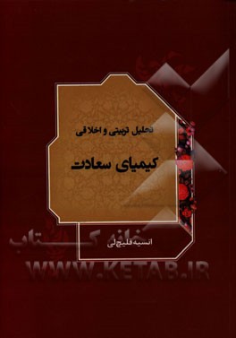 تحلیل تربیتی و اخلاقی کیمیای سعادت