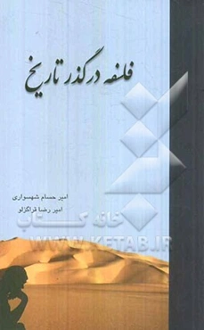 فلسفه در گذر تاریخ