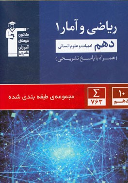 مجموعه‌ی طبقه‌بندی شده ریاضی و آمار (1) دهم (ادبیات و علوم انسانی) ...