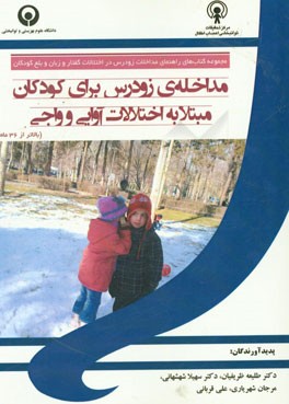 مداخله‌ی زودرس برای کودکان مبتلا به اختلالات آوایی و واجی (بالاتر از 36 ماه)