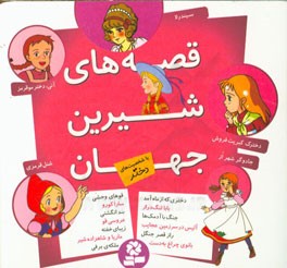 قصه‌های شیرین جهان با شخصیت‌های دختر