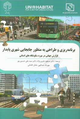 برنامه‌ریزی و طراحی به منظور جابجایی شهری پایدار: گزارش جهانی در مورد سکونت‌گاه‌های انسانی، برنامه سکونت‌گاه‌های انسانی سازمان ملل