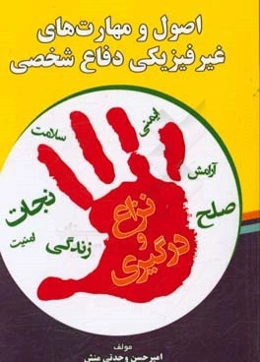 اصول و مهارت‌های غیرفیزیکی دفاع شخصی