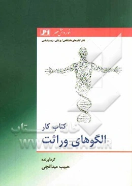 کتاب کار الگوهای وراثت
