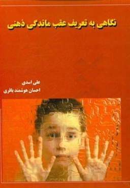 نگاهی به تعریف عقب‌ماندگی ذهنی