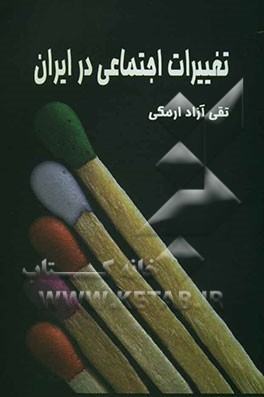 تغییرات اجتماعی در ایران