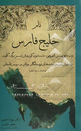 نام خلیج فارس در منابع بین‌النهرینی، منشور کوروش بزرگ، کتیبه داریوش اول و نوشته‌های نویسندگان یونان و روم باستان (با استناد به متون اصلی)
