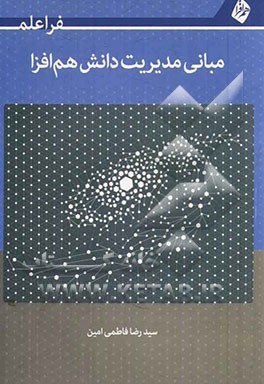 مبانی مدیریت دانش هم‌افزا