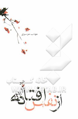 از نفس افتاده