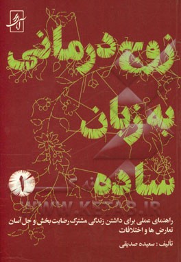 زوج‌درمانی به زبان ساده: راهنمای عملی برای داشتن زندگی مشترک رضایت‌بخش و ...
