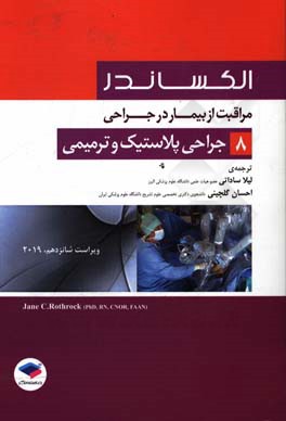 مراقبت از بیمار در جراحی الکساندر: جراحی اعصاب