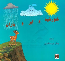 خورشید و ابر و باران