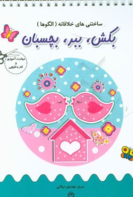 ساختنی‌های خلاقانه (الگوها)