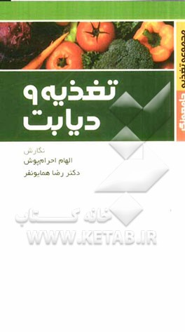 تغذیه و دیابت