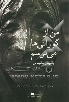 من از گورانی‌ها می‌ترسم