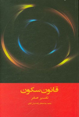 قانون سکون. تفسیر صفر