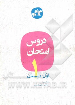 دروس امتحان اول دبستان