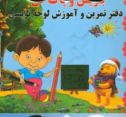 دفتر تمرین و آموزش لوحه‌نویسی