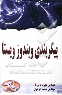 پیکربندی ویندوز ویستا