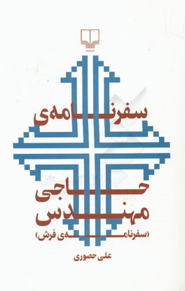 سفرنامه‌ی حاجی مهندس (سفرنامه‌ی فرش)