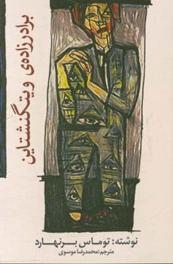 برادرزاده‌ی ویتگنشتاین: ماجرای یک دوستی