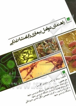 راهنمای عوامل بیماری‌زا با منشاء غذایی