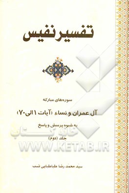 تفسیر نفیس: تفسیر سوره‌های مبارکه آل‌عمران و نساء (آیات 1 الی 70)