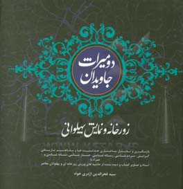 دو میراث جاویدان زورخانه و نمایش پهلوانی: بازنگری و تحلیل ساختاری جذابیت‌ها و مفاهیم تاریخی