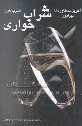 آخرین دستاوردهای پیرامون شراب‌خواری (شرب خمر