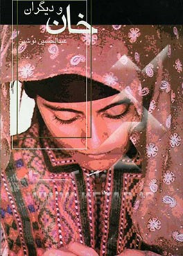 خان و دیگران