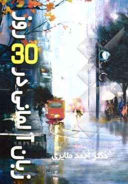 آموزش زبان آلمانی در سی روز (بدون نیاز به معلم)