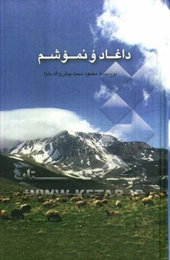 داغا دونموشم آذربایجان شعرلری