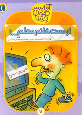 از دست خانم معلم ...!