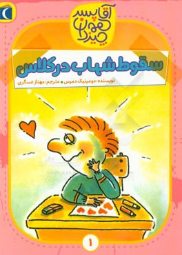 سقوط شهاب در کلاس