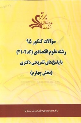سوالات کنکور 95 رشته علوم اقتصادی کد 2102 با پاسخ تشریحی دکتری (بخش چهارم)
