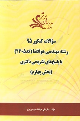 سوالات کنکور 95 رشته مهندسی هوافضا کد 2305 با پاسخ تشریحی دکتری (بخش چهارم)