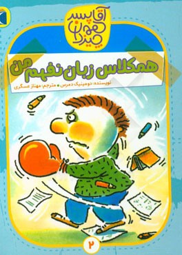 همکلاس زبان نفهم من