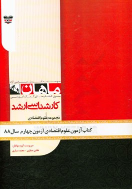 کتاب آزمون علوم اقتصادی آزمون چهارم سال 88: مجموعه علوم اقتصادی