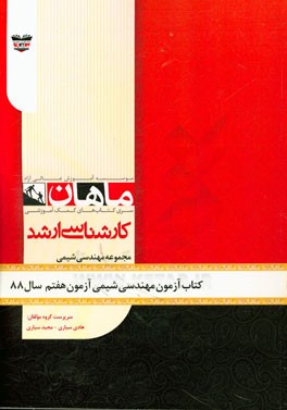 کتاب آزمون مهندسی شیمی آزمون هفتم سال 88: مجموعه مهندسی شیمی